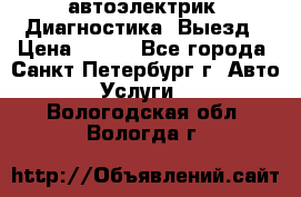 автоэлектрик. Диагностика. Выезд › Цена ­ 500 - Все города, Санкт-Петербург г. Авто » Услуги   . Вологодская обл.,Вологда г.